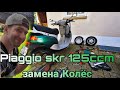 Piaggio SKR 125ccm замена заднего Колеса.