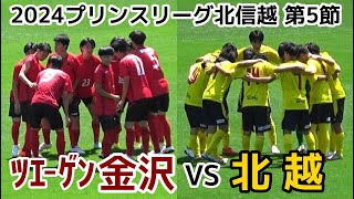 ツエーゲン金沢VS北越【ハイライト】プリンスリーグ北信越