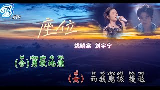 【座位 Live版 】 劉宇寧 姚曉棠 -- karaoke  左伴右唱