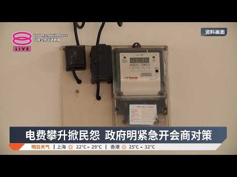 【9月16日 今日头条】首相明召会议商电费 / 隆2航厦电召车入场费降至RM2 / 拟研司法途径获死亡证【2026.09.16 八度空间华语新闻】