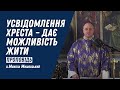 Усвідомлення хреста – дає можливість жити