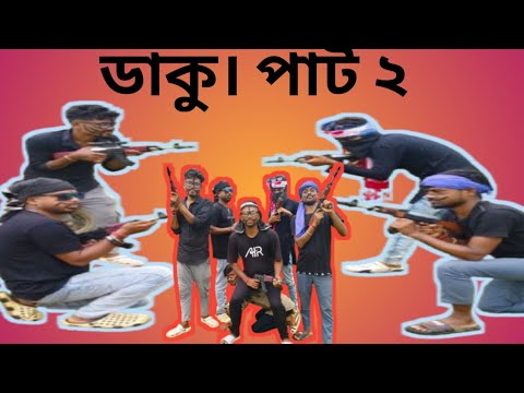 ডাকু। পাট ২! Bangla comedy video!! #allindiacomedy225