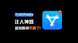 Trollfools最新版本的插件注入神器越狱瞬间不香了巨魔用户狂喜