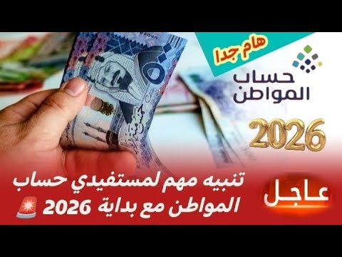 مع بداية 2026 حساب المواطن يحسم الجدل حول دعم المواشي ويكشف تفاصيل الأهلية وموعد صرف دفعة يناير