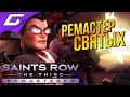 SAINTS ROW 3: The Third - Remastered ➤ СВЯТЫЕ ВЕРНУЛИСЬ ОБНОВЛЁННЫМИ