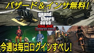 インサトラックとバザード無料！今週は毎日ログインすべし！GTAオンライン