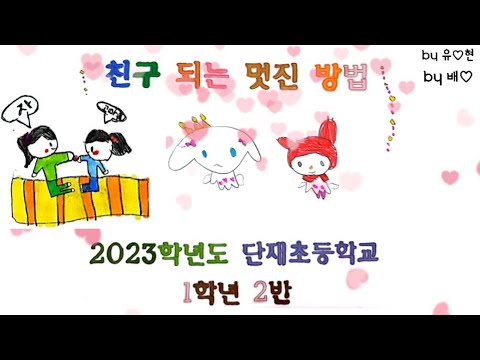 친구 되는 멋진 방법/2023학년도 단재초등학교 1학년 2반 친구들 그림 뮤직비디오