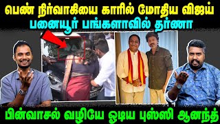 பெண் நிர்வாகியை காரில் மோதிய விஜய் | பனையூர் பங்களாவில் தர்ணா | பின்வாசல் வழியே ஓடிய புஸ்ஸி ஆனந்த்