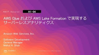 AWS Glue および AWS Lake Formation で実現するサーバーレスアナリティクス | AWS Summit Tokyo 2019