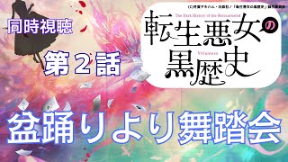 転生悪女の黒歴史 同時視聴
