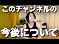 今後についてお話しします