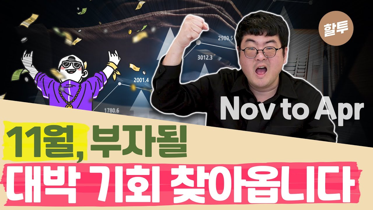827. 11월부터 저와 함께 수익 실현 합시다. 저는 여러분들을 부자 되게 하고 싶습니다.