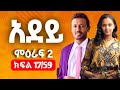 አደይ ክፍል 59 አደይ ምዕራፍ 2 ክፍል 17 L Adey Season 2 Episode 17 Abol Tv Official DSTV