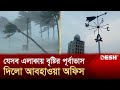 যেসব এলাকায় বৃষ্টির পূর্বাভাস দিলো আবহাওয়া অফিস | Weather Update | News | Desh TV