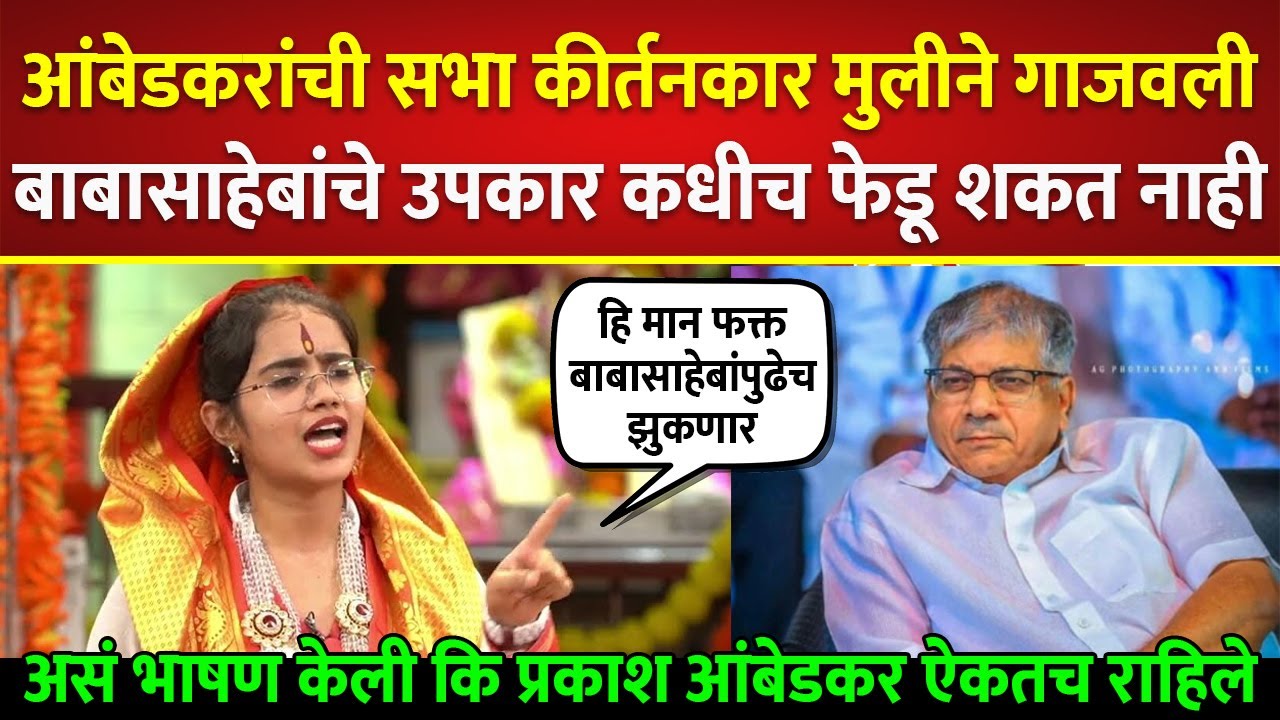 वंचितची सभा कीर्तनकार मुलीने गाजवली, कि प्रकाश आंबेडकर ऐकतच राहिले Maisaheb Patil | Prakash Ambedkar