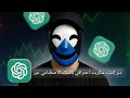 سر إنشاء سكربت احترافي بالذكاء الاصطناعي عبر 