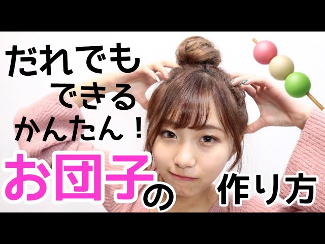 ヘアアレンジ お団子の作り方 簡単学生必見 Youtube