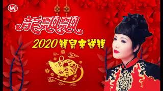 【2020年賀歲金曲】龍飄飄 - 2020錢鼠來送錢好金曲 2020 Year Of Rat