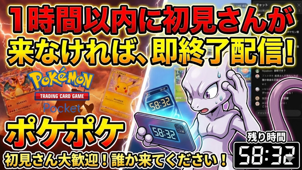 ポケポケ 参加型 1時間以内に初見さんが来なければ即終了【初見さん大歓迎】#縦型配信 　#shorts #Pokémon Trading Card Game Pocket