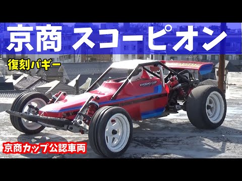 復刻バギー】1/10EP 2WDレーシングバギー 京商 スコーピオン - YouTube