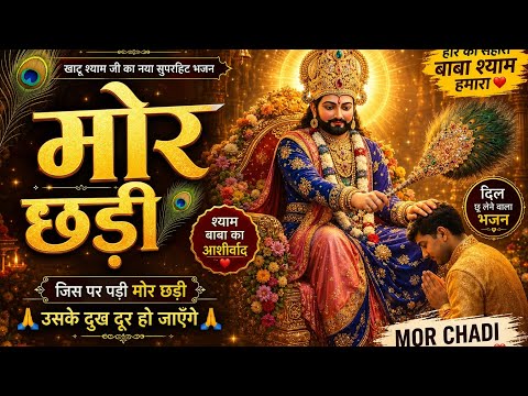  श्याम जी का नया सुपरहिट भजन | Shyam Baba Viral Bhajan