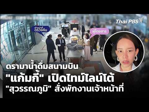 "Gamgy" accepts airport water policy - Suvarnabhumi suspends official | Weekend News Hour | Oct 3...