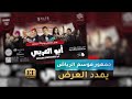 جمهور موسم الرياض يمدد عرض مسرحية أبو العربي