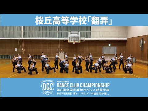 DCCvol.8 桜丘高等学校ダンス部/テーマ： 翻弄（マテリアルガール）