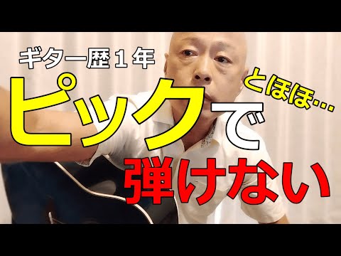 【1年間何やってたの?】56才でギターを始めて丁度１年。見て見ぬふりしてきたピックで弾けない問題。何とかせねば…