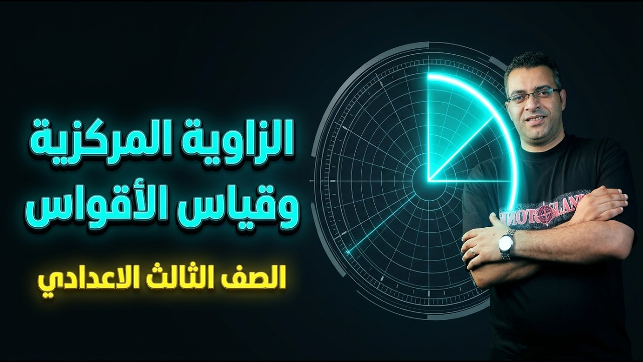 شرح درس الزاوية المركزية وقياس الأقواس | هندسة الصف الثالث الاعدادي الترم الثاني 2026