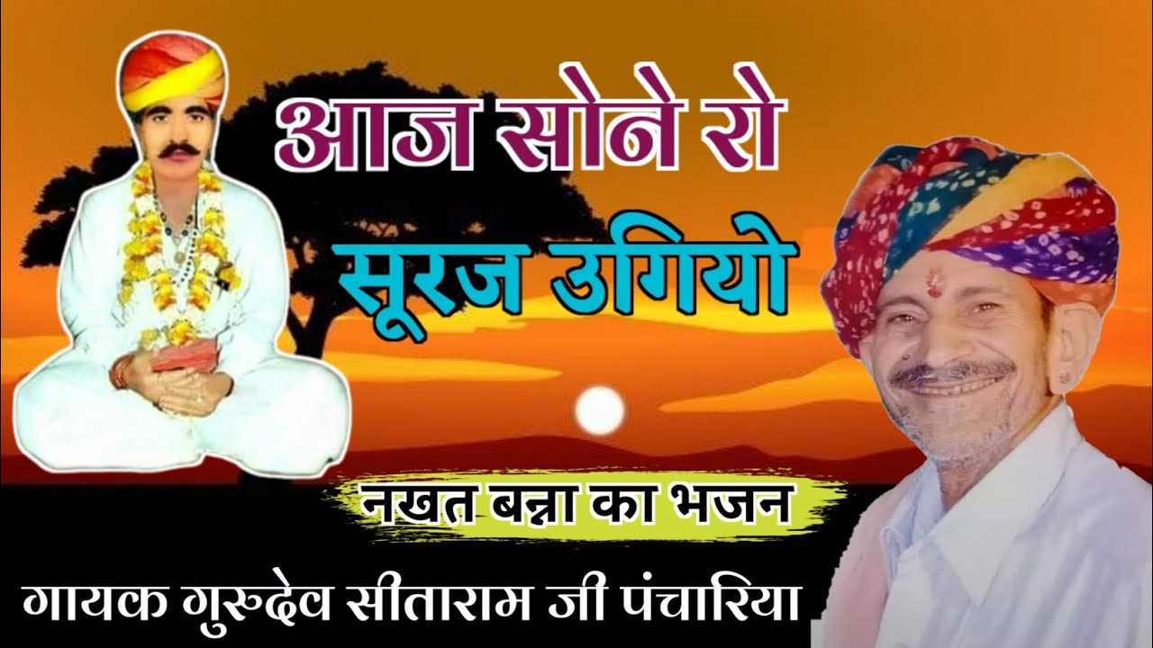 आज सोने रो सुरज ऊगीयो जागरण  प्रोग्राम नाईया री बसती  सितारामजी पंचारिया Sitaram jee panchariya