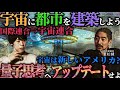 【🛸】宇宙都市の作り方をNY都市建築家の重松建さんと会議。スペースコロニーの形状、国際連合から宇宙連合、ニュートン思考から量子思考へ、宇宙とアメリカの共通点。
