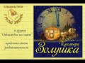 Аудиосказка "Золушка". Радиоспектакль группы "Однажды на сцене" 6-9 лет