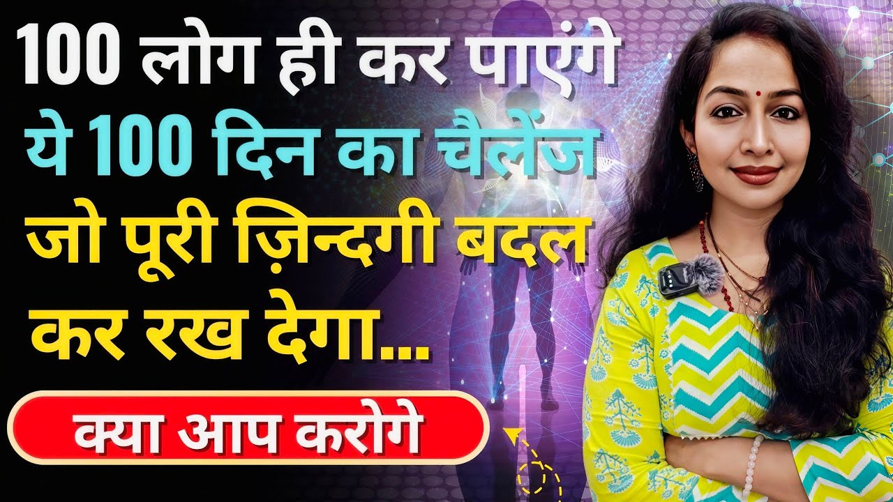 100 लोगों के लिये 100 दिन ज़िन्दगी के चैलेंज... जो बदल कर रख देगा ज़िन्दगी 101 दिन पर खुद को देख लेना