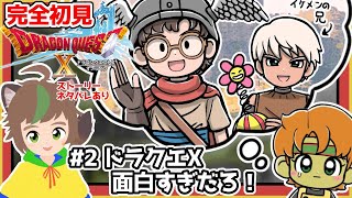 【完全初見】【ドラクエ10オンライン】 #2　ドラクエⅩおもろすぎだろ！　※ネタバレあり【ねぐぅ/#Vtuber】