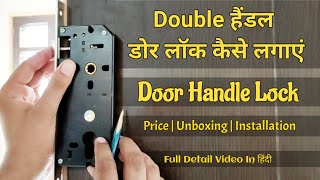 डोर लॉक कैसे लगाएं | Double Handle Door Lock fitting | Door Lock kaise lagaye