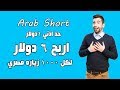 شرح موقع عرب شورت - Arab Short لإختصار الروابط وحد ادني للسحب 1$