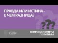 Правда или истина - в чем разница? Алексей Волченко