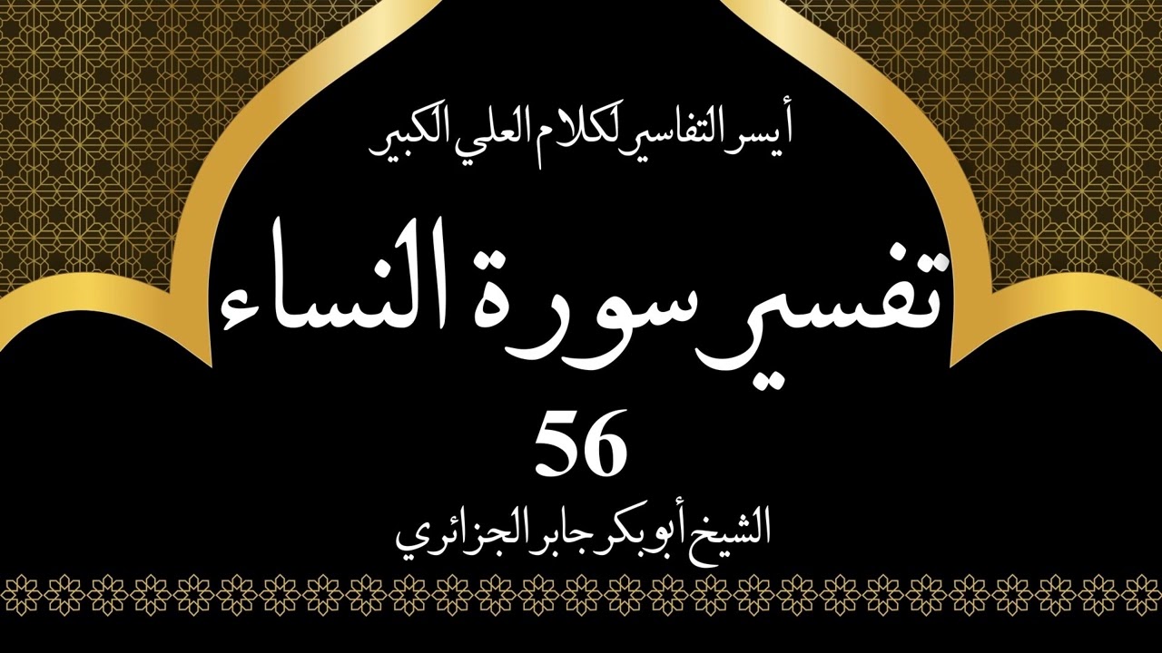 56- تفسير سورة النساء 94 | أيسر التفاسير لكلام العلي الكبير - الشيخ أبو بكر جابر الجزائري