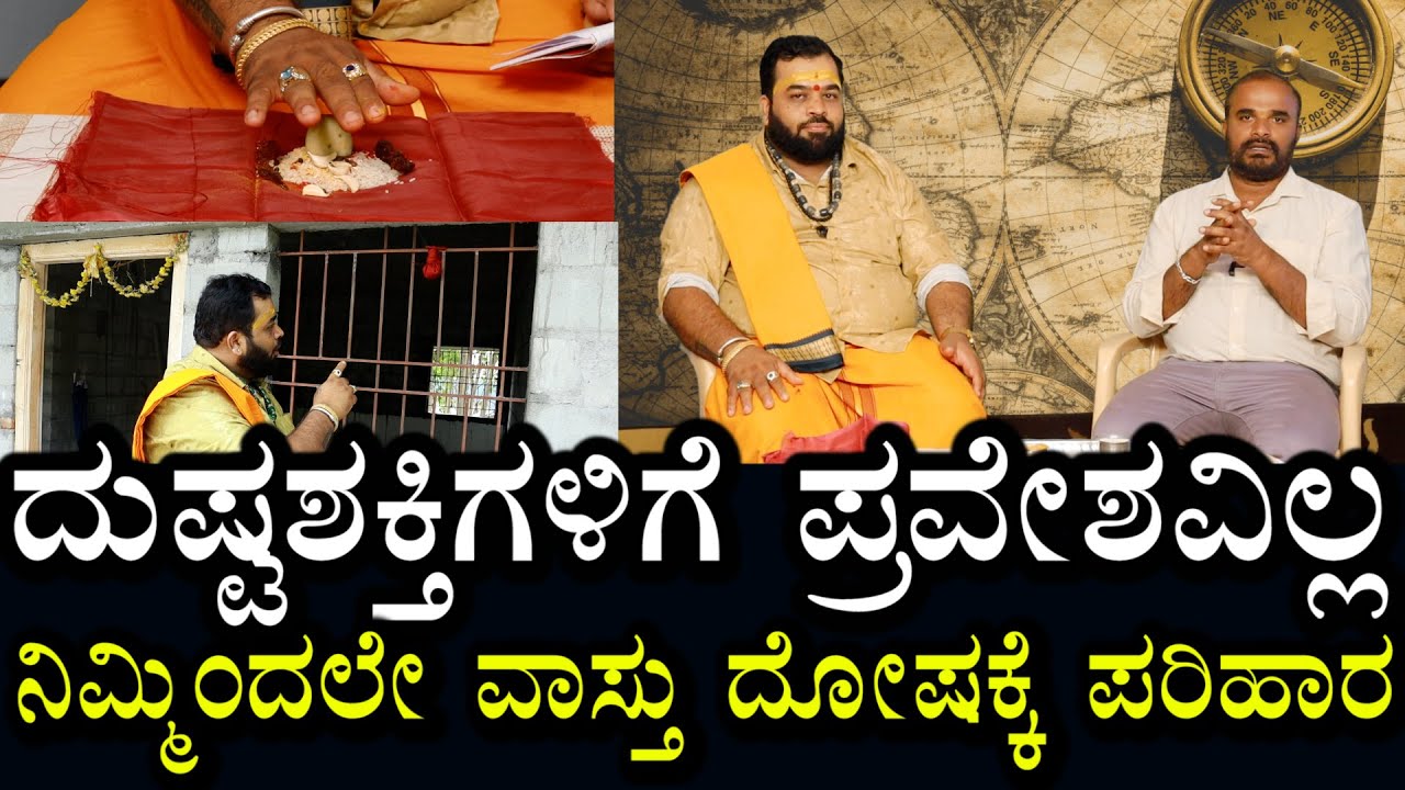 ದುಷ್ಟ ಶಕ್ತಿಗಳು ಪ್ರವೇಶವಾಗುವುದಿಲ್ಲ | ನೀವೇ ಮಾಡಿಕೊಳ್ಳಿ ವಾಸ್ತು ದೋಷಕ್ಕೆ ಪರಿಹಾರ| Remedy For Vaastu Problems