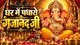 घर में पधारो गजानंद जी | Ghar Me Padharo Gajanan Ji | Ganesh Ji Ke Bhajan | Mere Ghar Mein Padharo