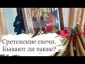 Сретенские свечи. Есть ли такие?