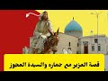 قصة العزير مع حماره والسيدة العجوز 