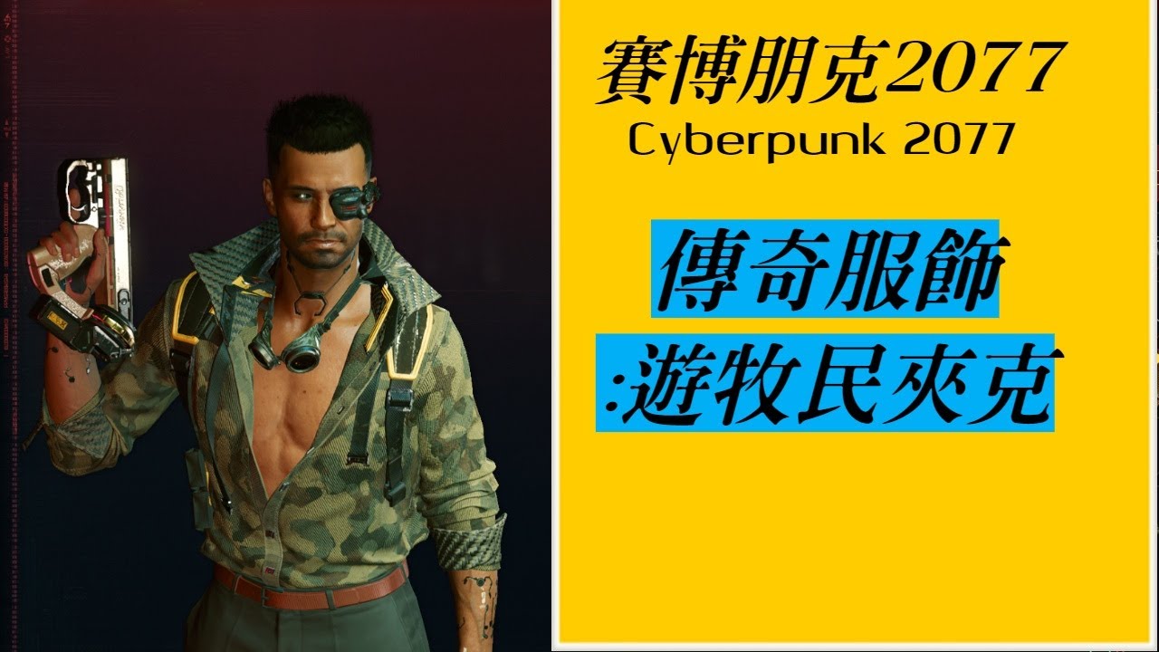 電馭叛客77 Cyberpunk 77 傳奇服裝 雙層內裝甲遊牧民夾克 Youtube