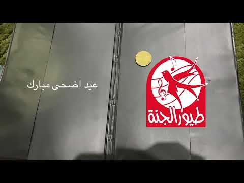 فاصل قناة طيور الجنة   عيد اضحى مبارك  