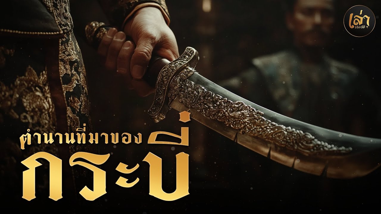 เล่าประวัติฯ | EP.61 ตำนานที่มาของจังหวัดกระบี่