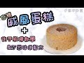 【親子共食】低糖戚風蛋糕丨徒手脫模丨不敗小技巧丨原味丨巧克力丨紫薯丨焙茶拿鐵