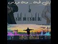 ليالي الحنة حنة عروس  ريمكس دي جي حالتي