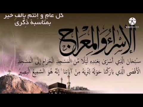 تهنئة بمناسبة ذكرى الإسراء والمعراج 2022 كل عام وانتم بخير