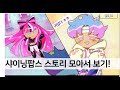 쿠키런-샤이닝 팝스 스토리 모아서 보기!